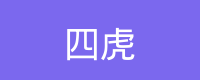四虎 Logo